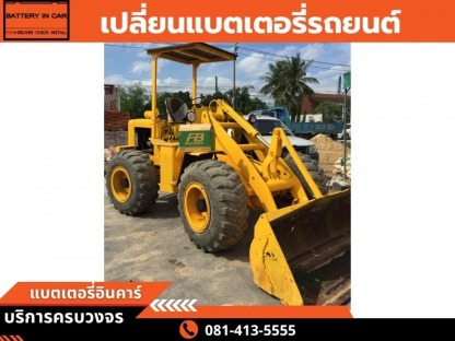 เปลี่ยนแบตรถแทรคเตอร์ - ร้านแบตเตอรี่รถยนต์ นนทบุรี