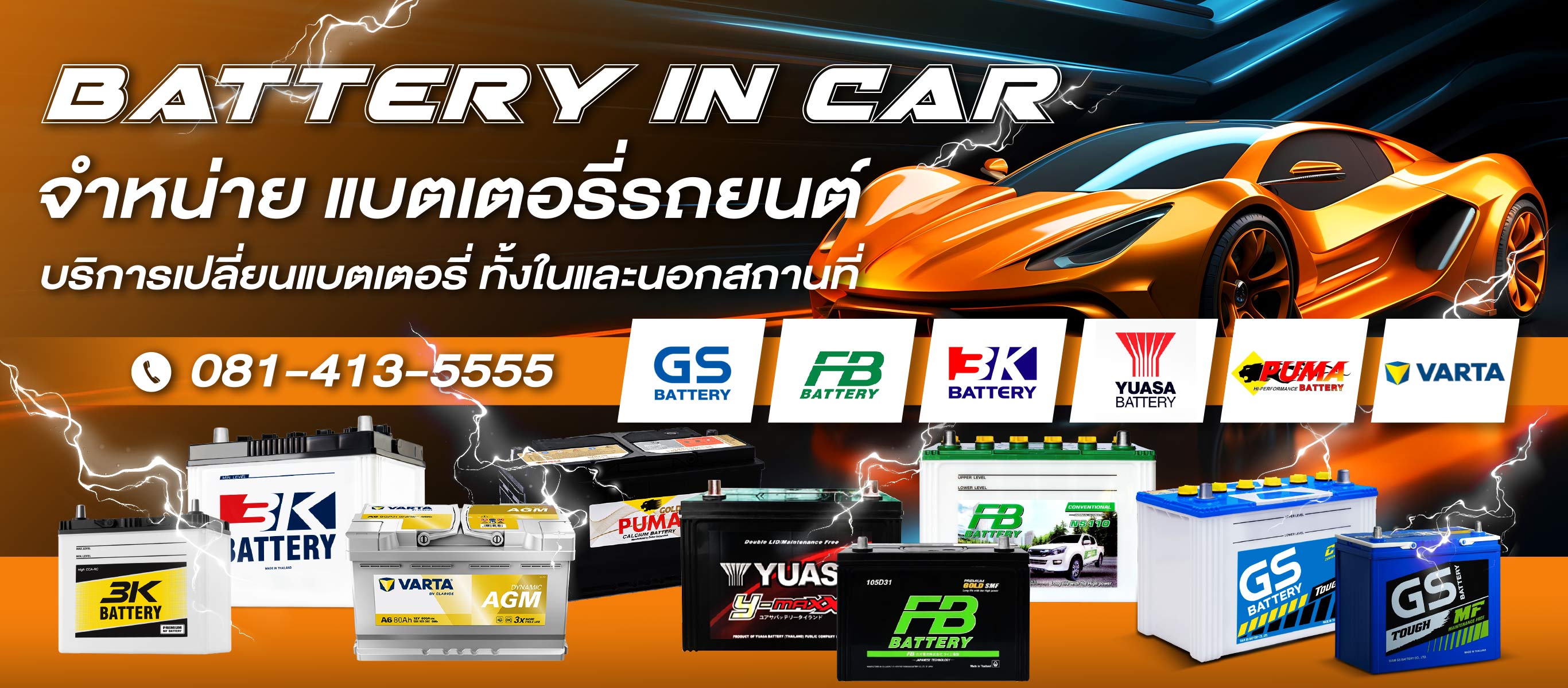 แบตเตอรี่อินคาร์ นนทบุรี
