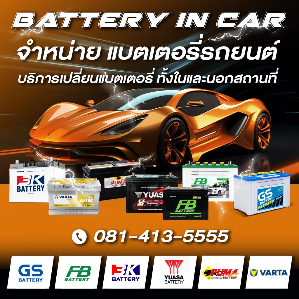 ร้านแบตเตอรี่รถยนต์ นนทบุรี